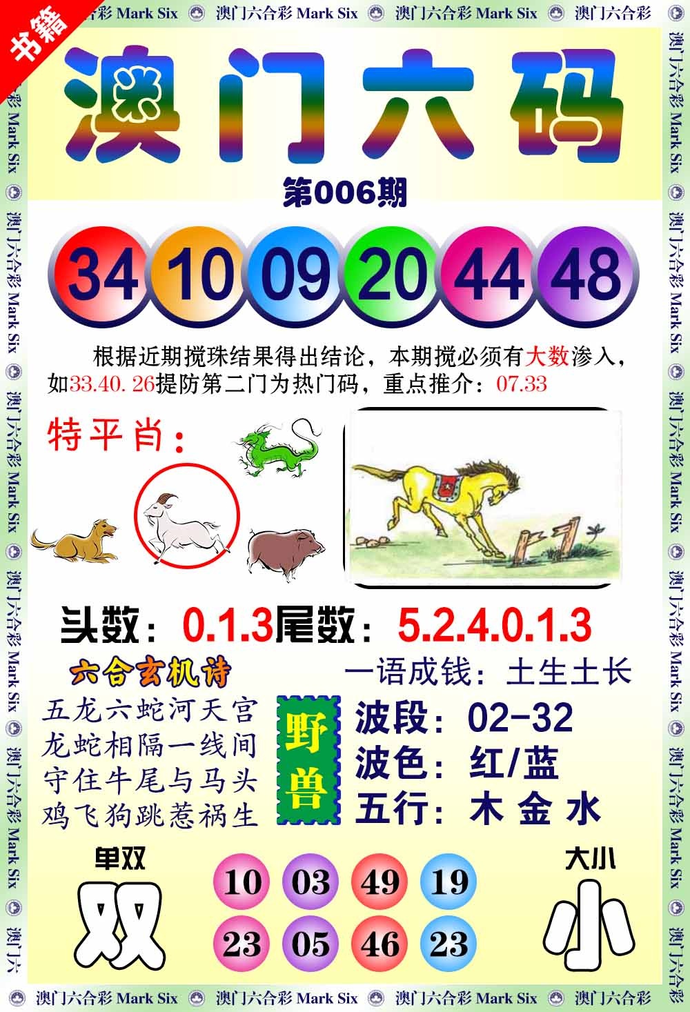 006期澳门望子成龙[图]