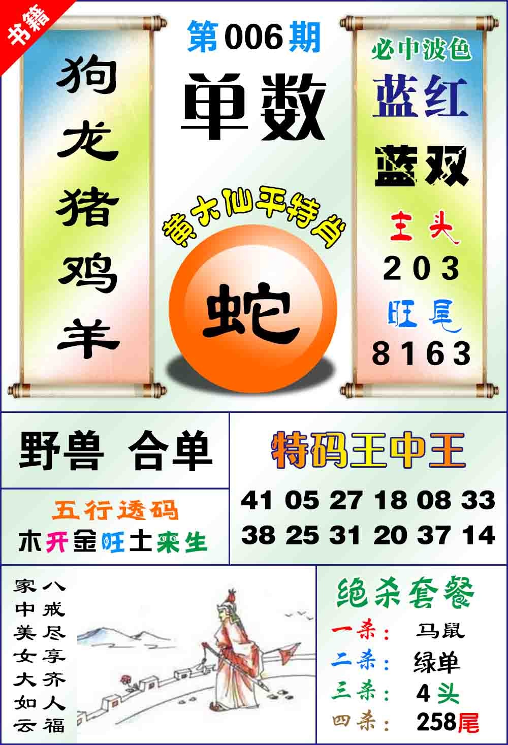 006期澳门平特王中正[图]