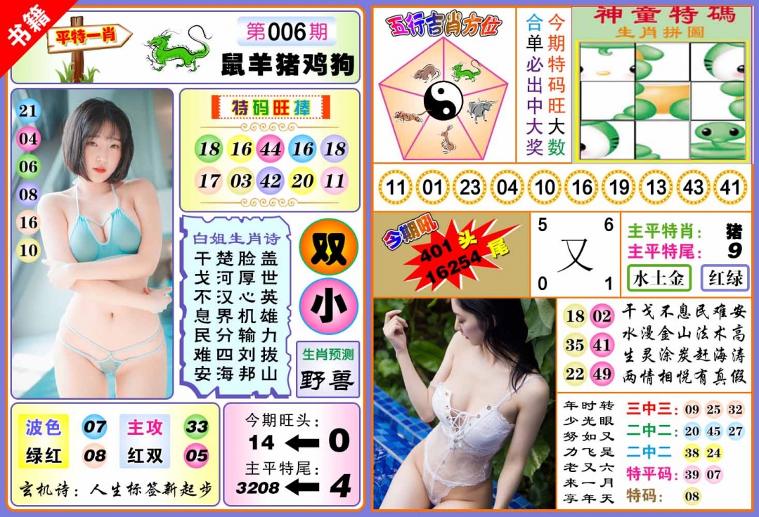 006期澳门五行白姐[图]