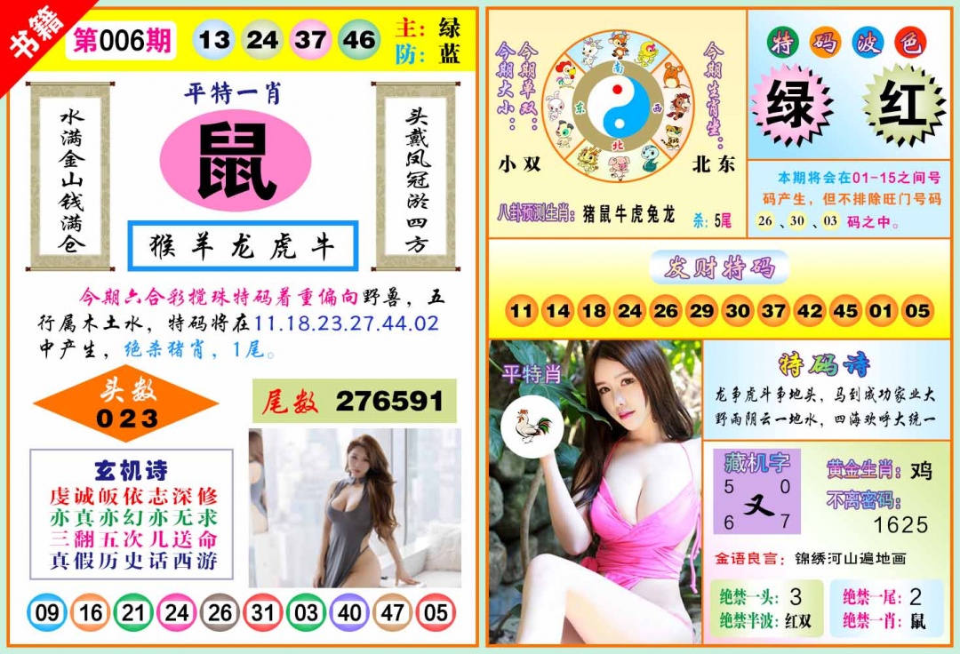 006期澳门五行玄机[图]