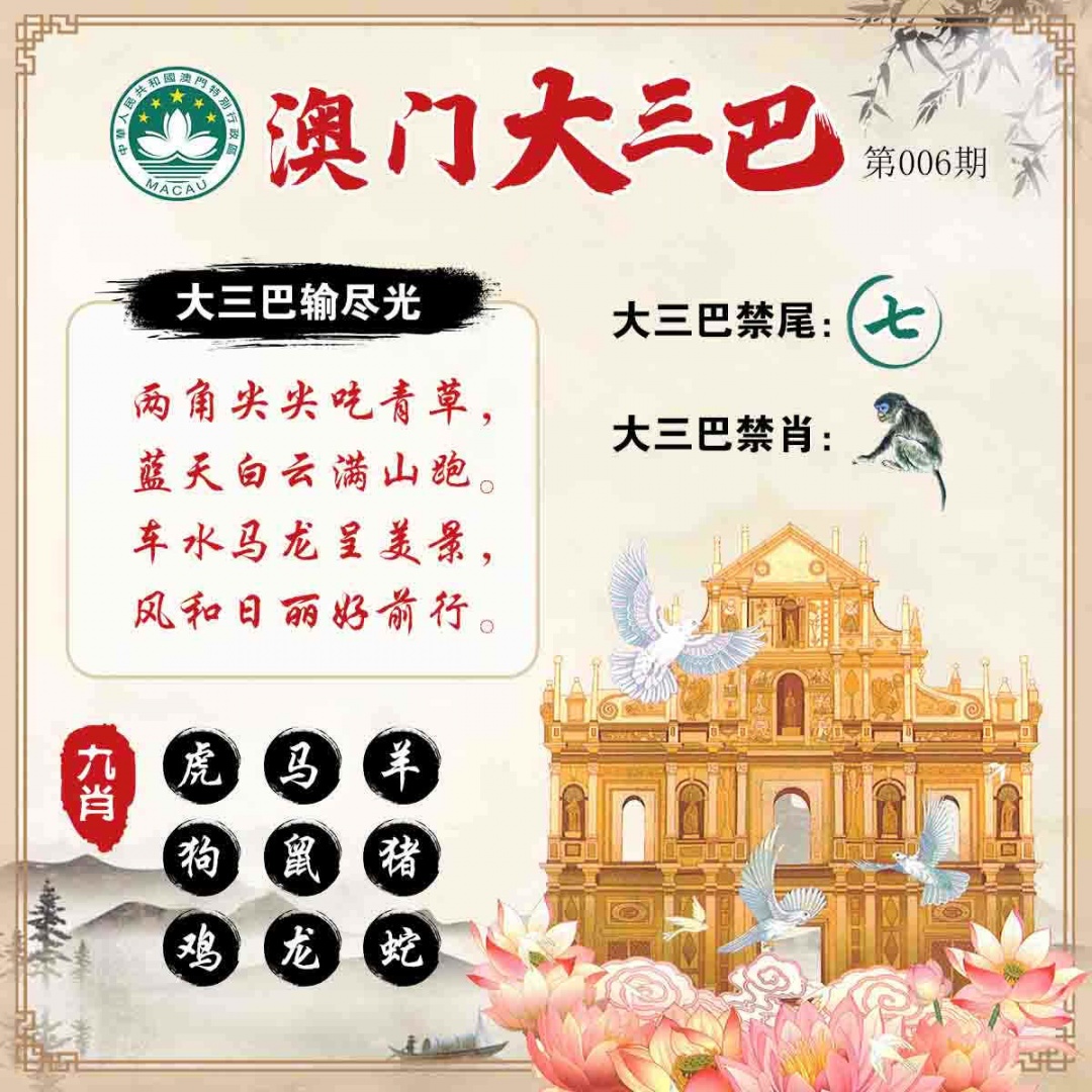 006期澳门大三巴[图]