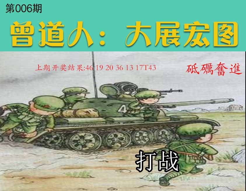 006期大展宏图[图]