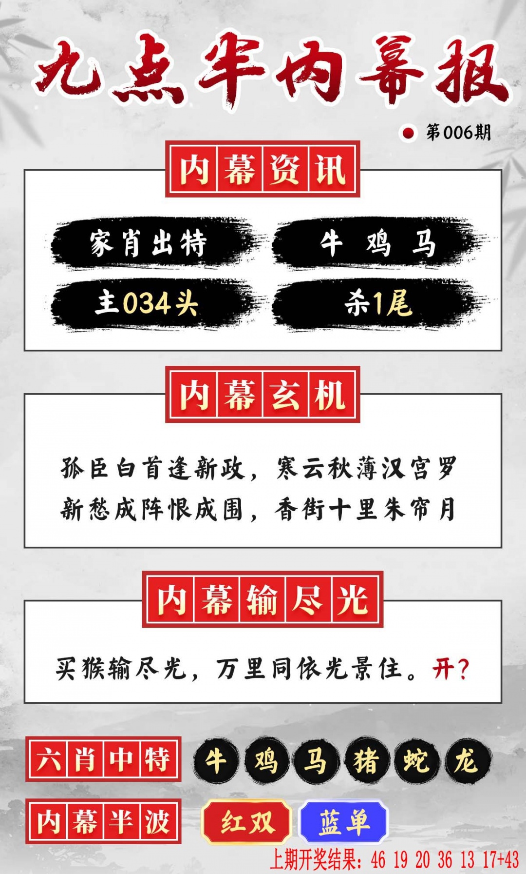 006期九点半内幕报[图]