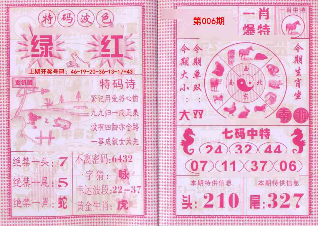 006期一肖爆特[图]