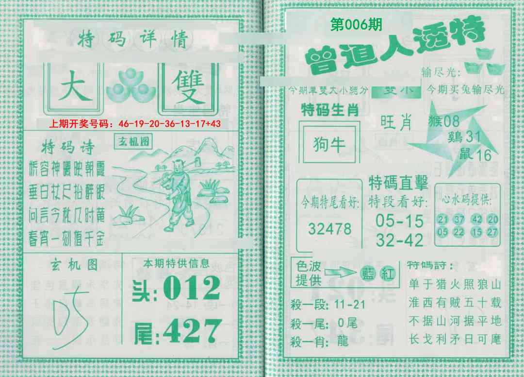 006期曾道人透特[图]