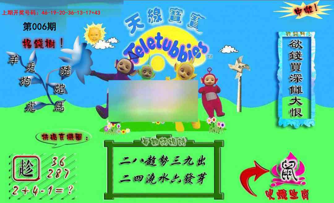 006期正版天线宝宝A[图]