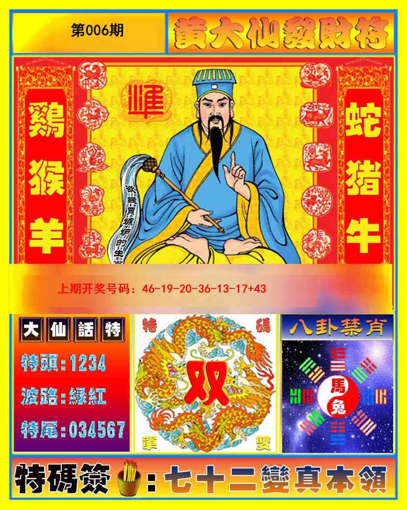 006期黄大仙发财符[图]