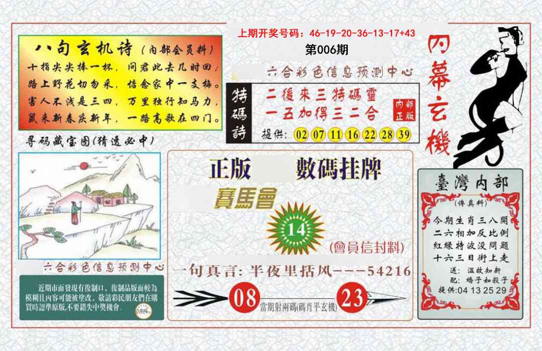 006期内幕玄机报[图]