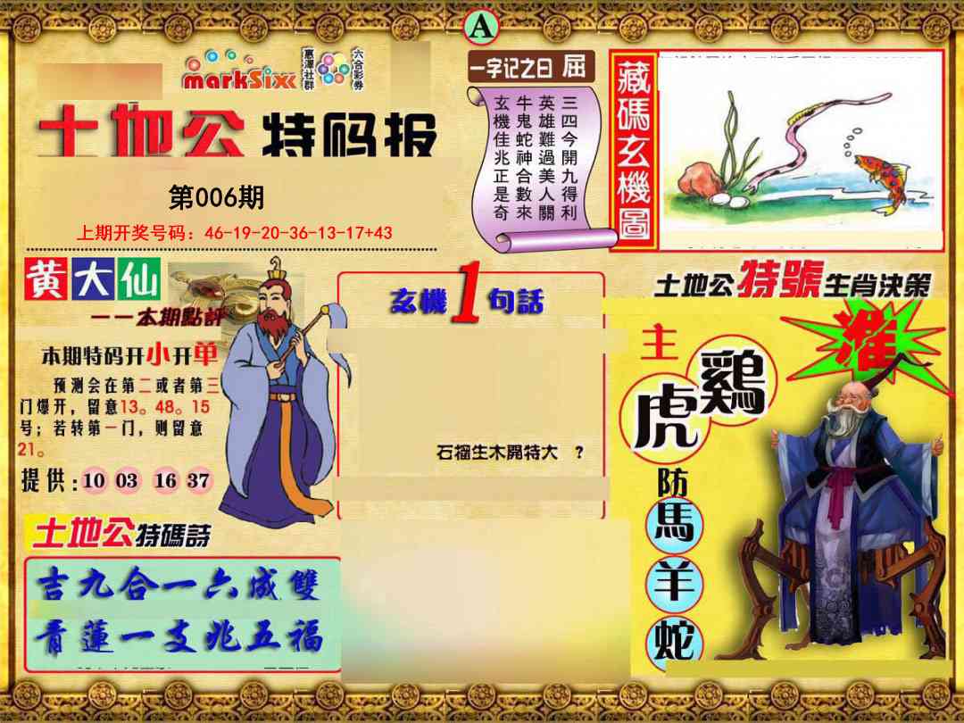 006期土地公特码报A[图]