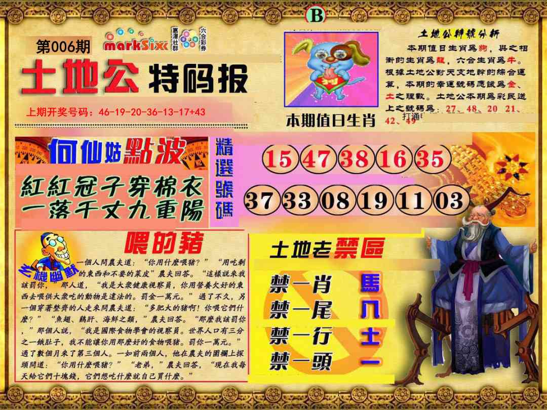 006期土地公特码报B[图]