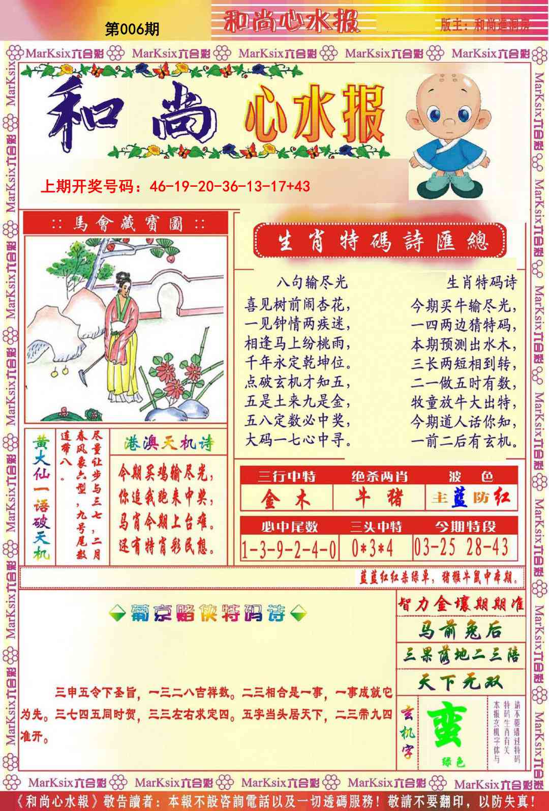 006期和尚心水报[图]