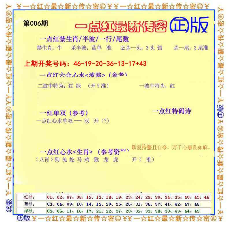 006期一点红最新传密[图]
