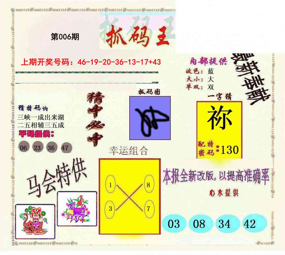 006期新抓码王[图]