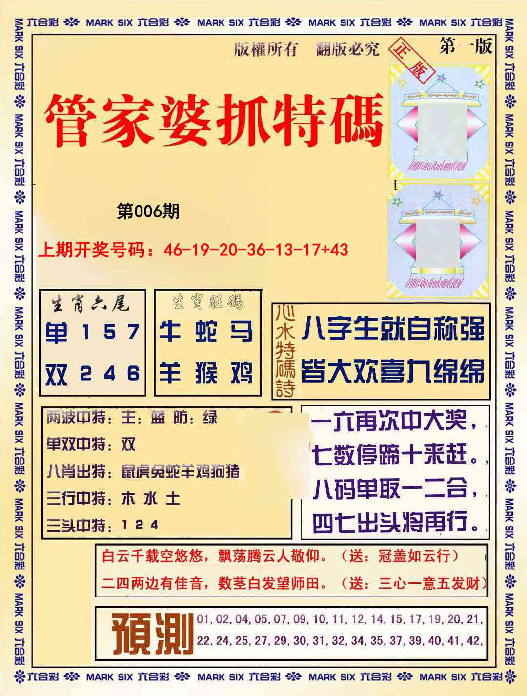 006期管家婆抓特码A[图]