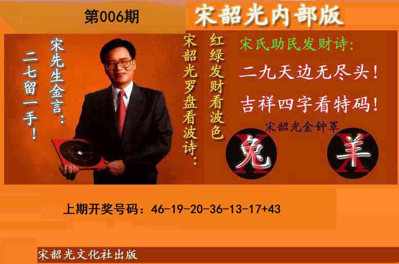 006期宋韶光内部版(另版)[图]