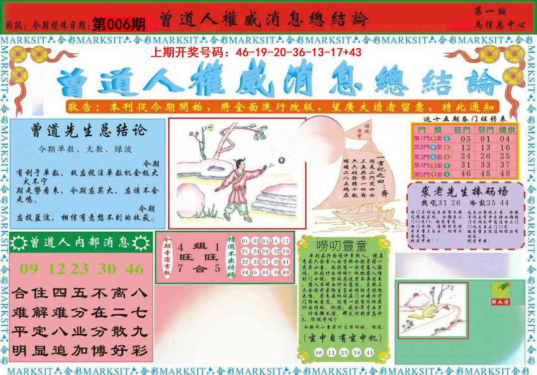 006期曾道人权威消息A[图]