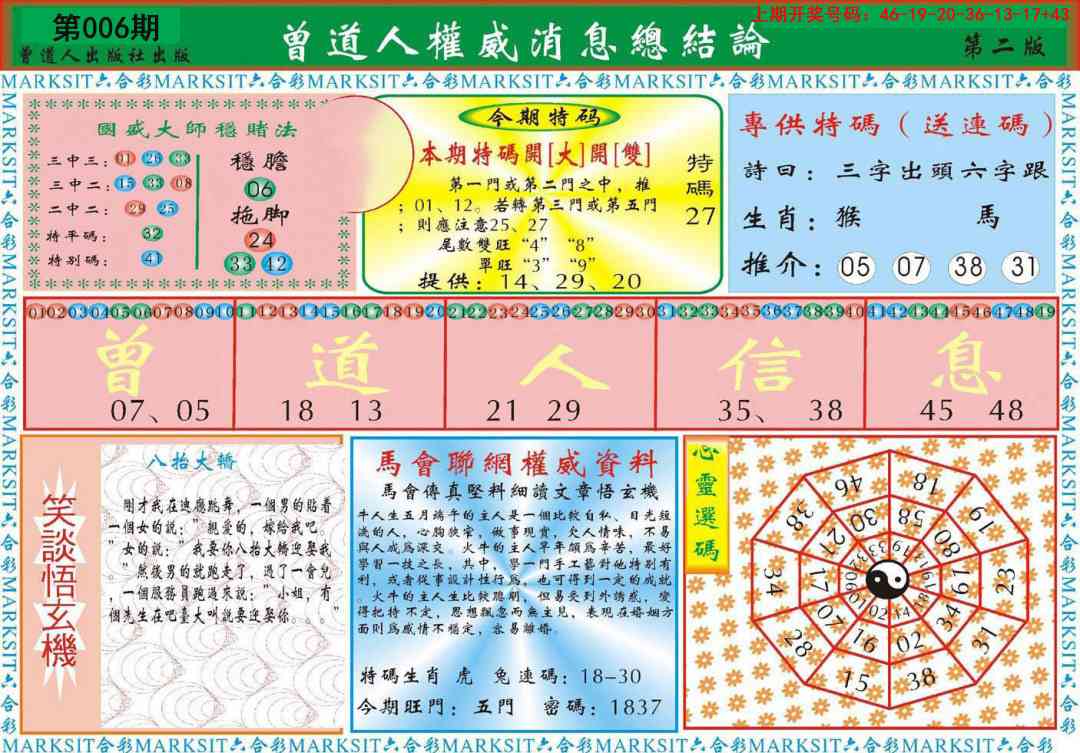 006期曾道人权威消息B[图]