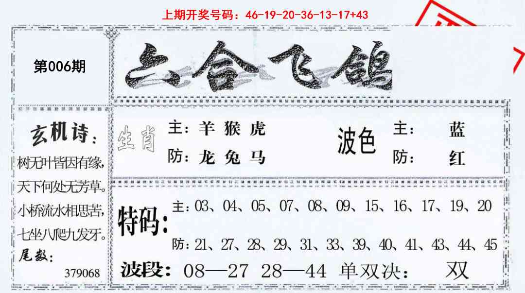 006期六合飞鸽[图]