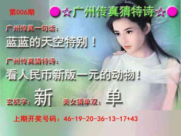 006期广州传真中特诗[图]