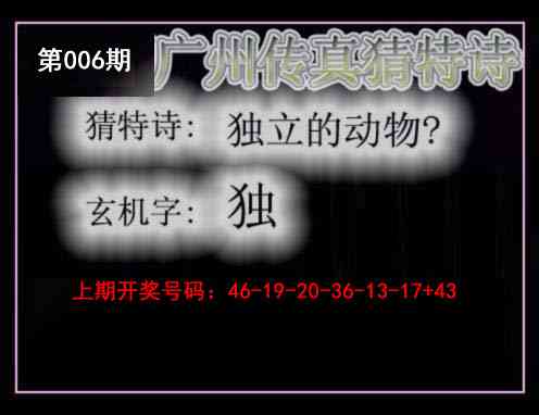 006期广州传真猜特诗[图]