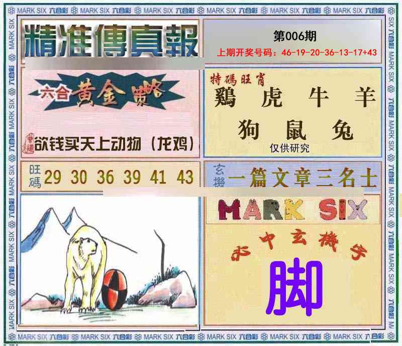 006期精准<傳真報>[图]