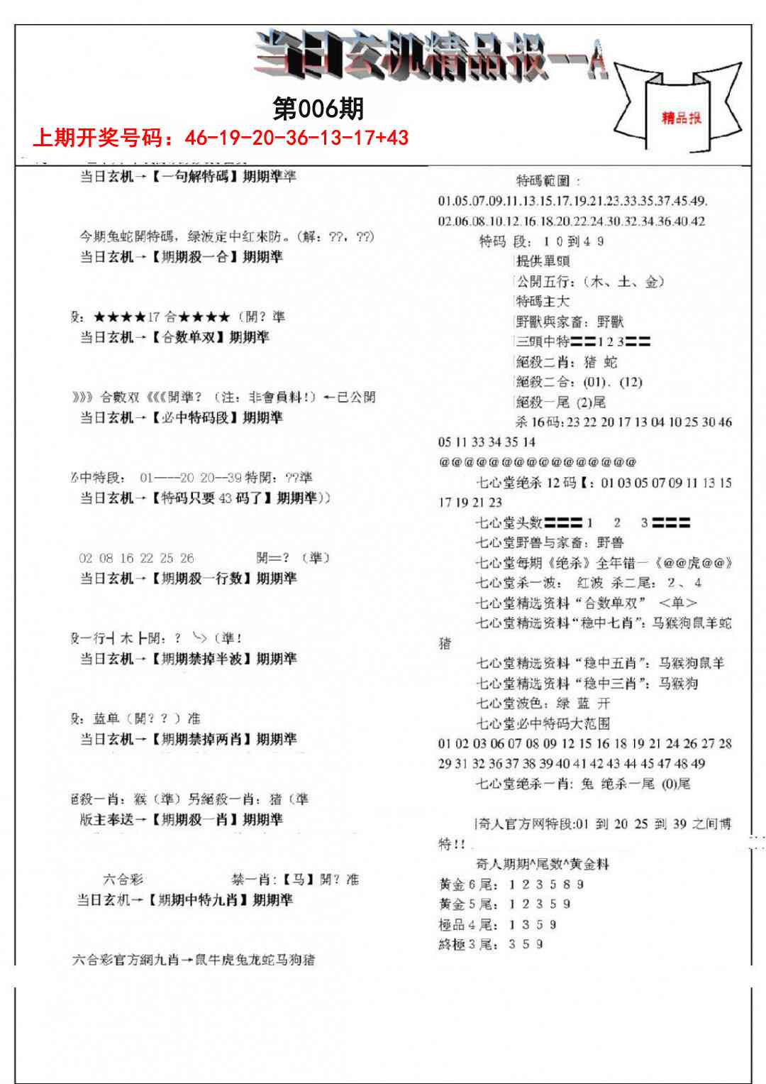 006期当日玄机精品报A[图]