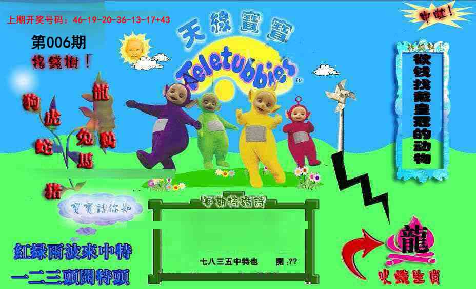 006期正版天线宝宝D[图]