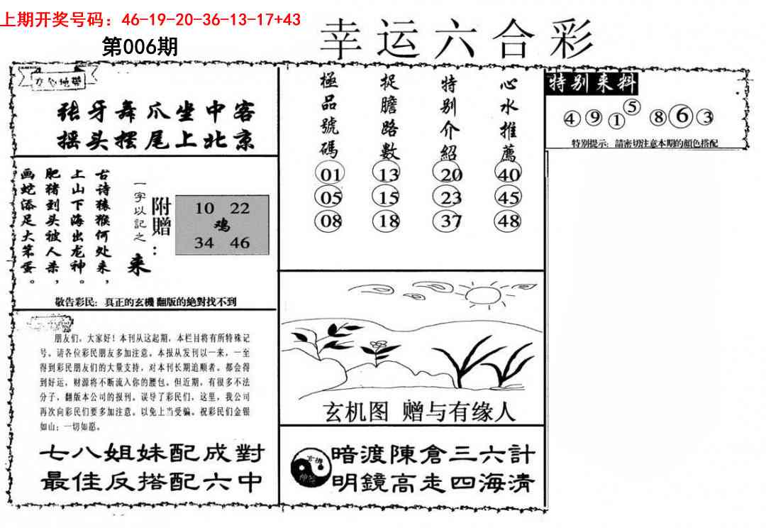 006期幸运六合彩[图]