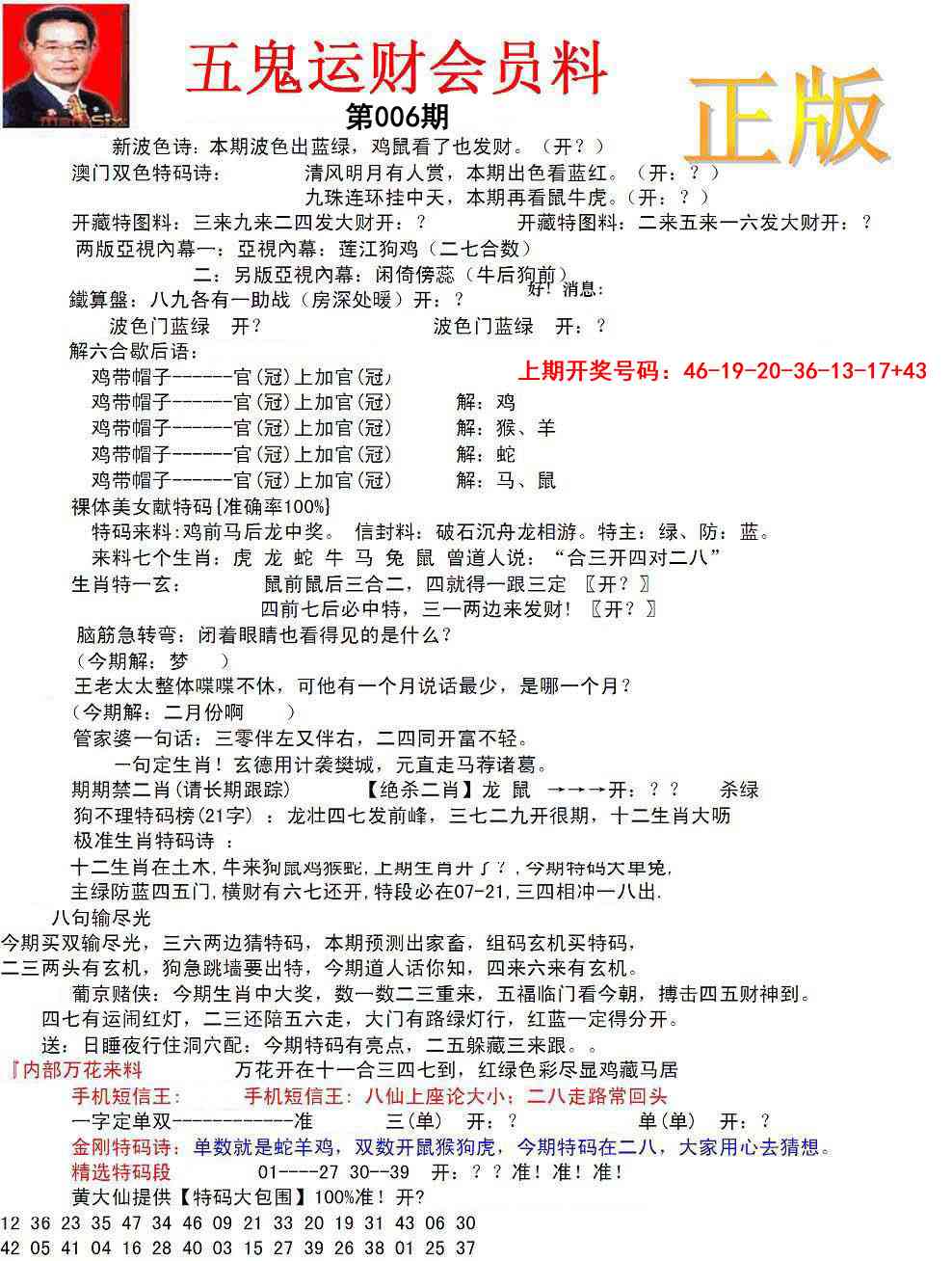 006期正版五鬼运财会员料[图]