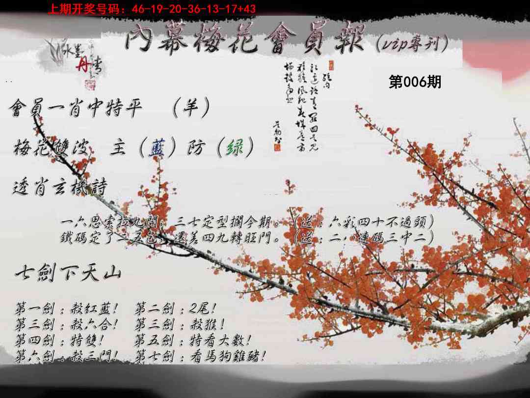006期内幕梅花会员报[图]