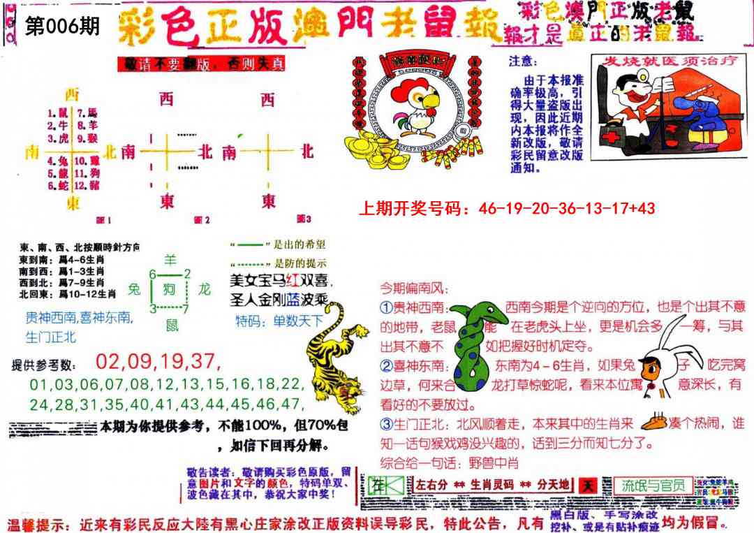 006期彩色正版澳门老鼠报[图]