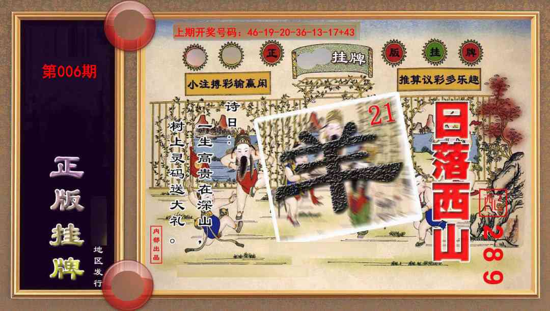 006期正版挂牌(另版)[图]