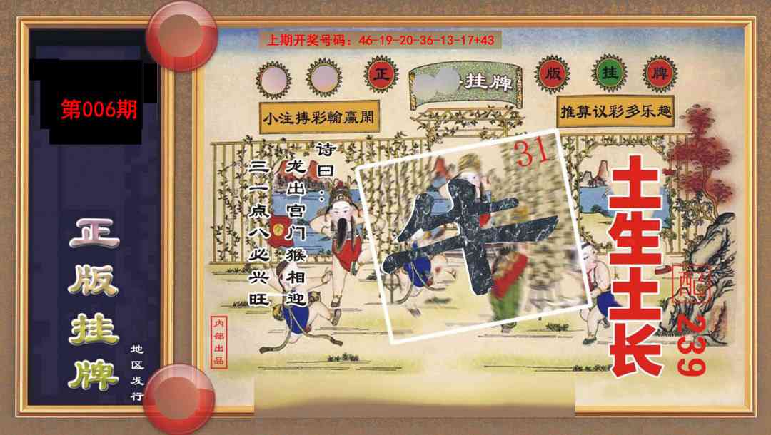 006期正版挂牌[图]