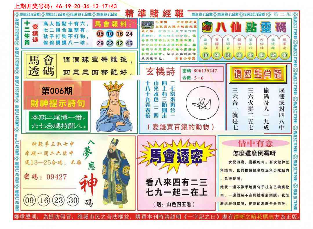 006期精准赌经报B[图]