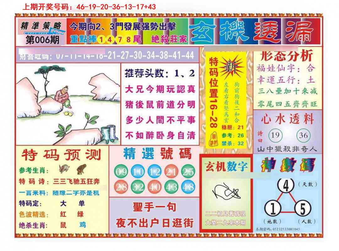 006期玄机透漏[图]