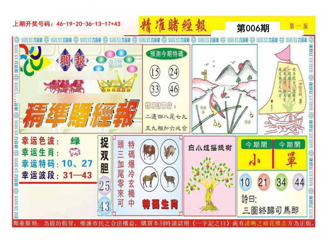 006期精准赌经报A[图]
