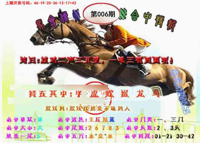 006期马会传真-综合报[图]