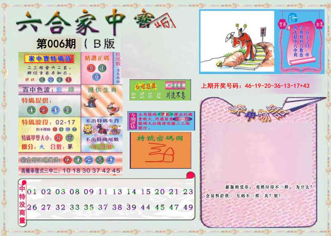 006期六合家中宝B[图]