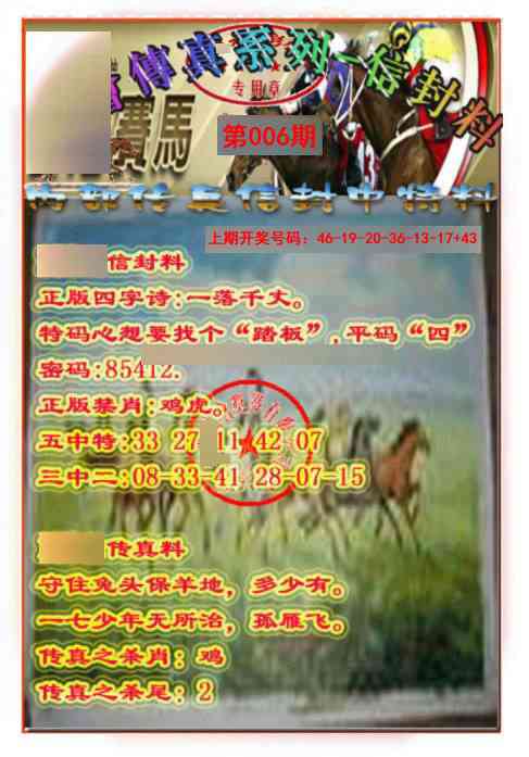 006期马会传真-信封料[图]