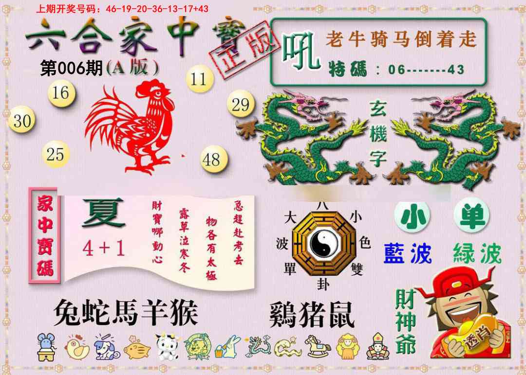 006期六合家中宝A[图]