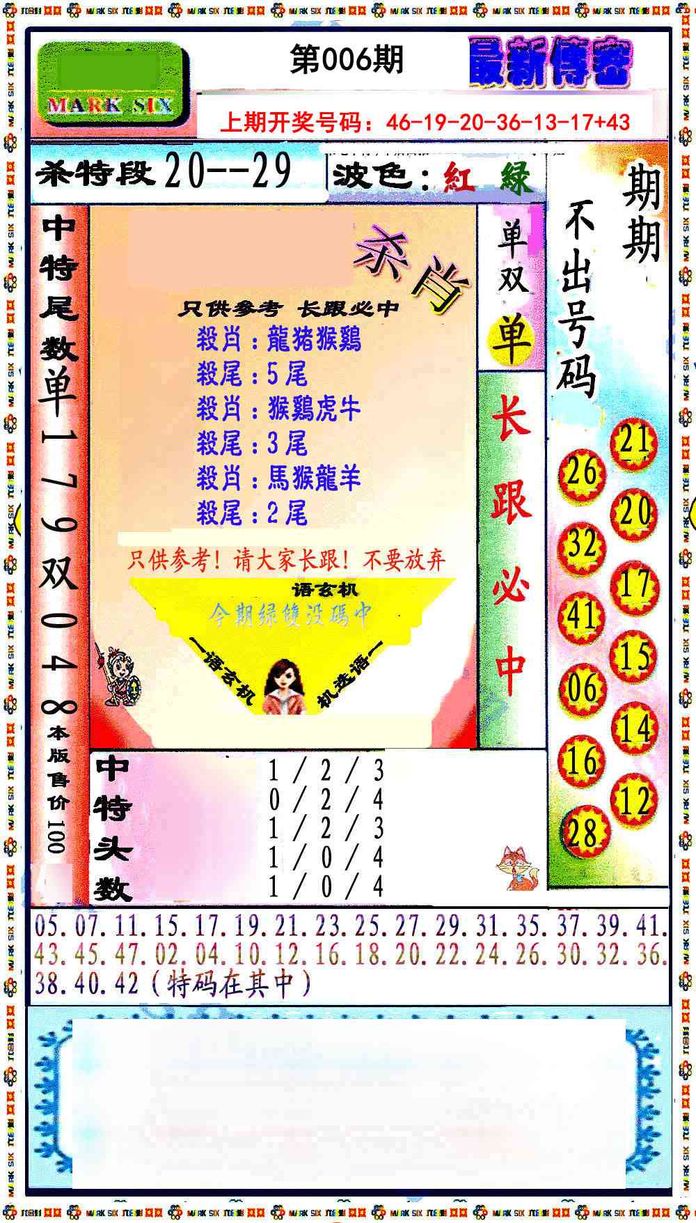 006期最新传密绝杀6肖[图]