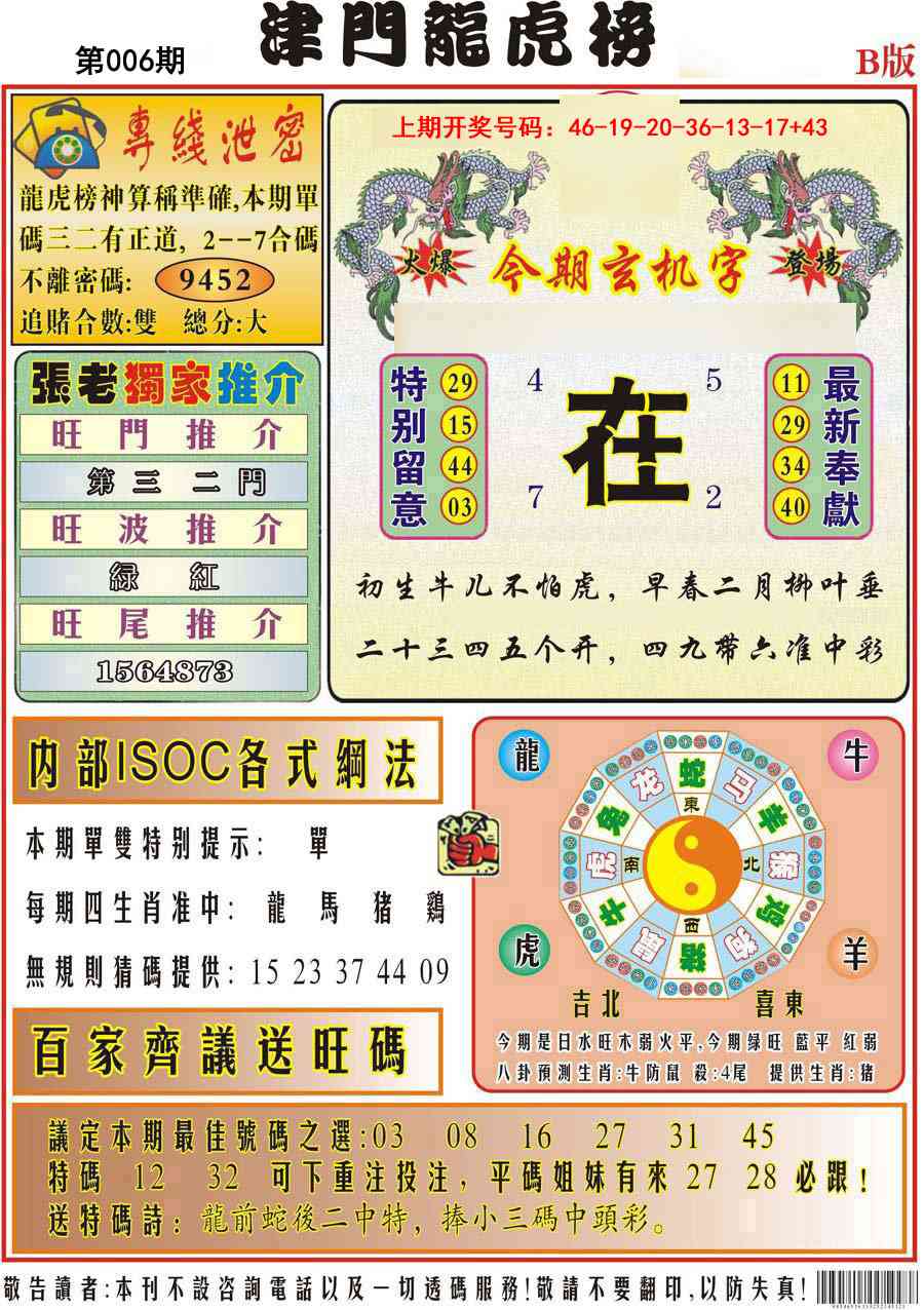 006期津门龙虎榜B[图]