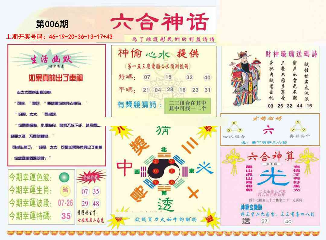 006期六合神话[图]