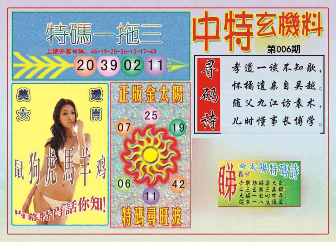 006期中特玄机料[图]