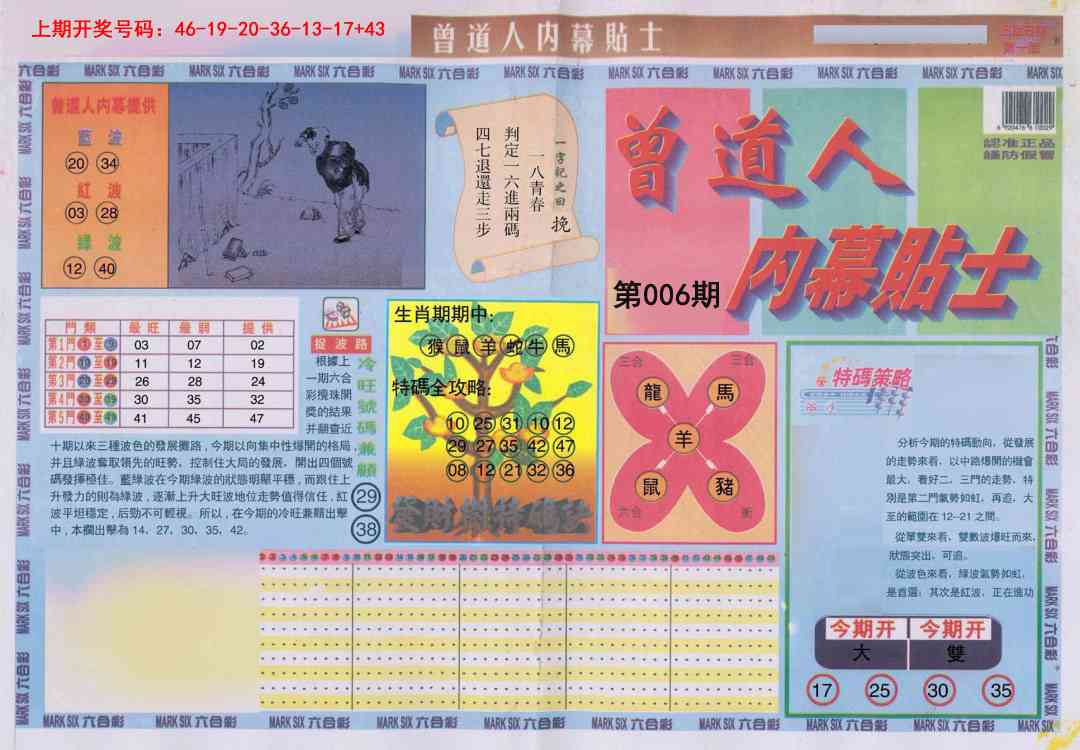 006期曾道人内幕贴士A[图]