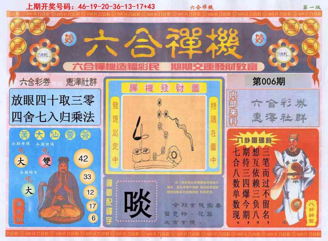 006期六合禅机A[图]