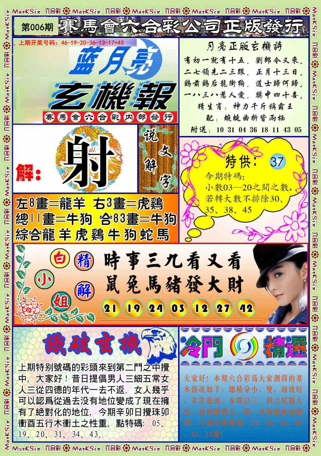 006期蓝月亮玄机报[图]