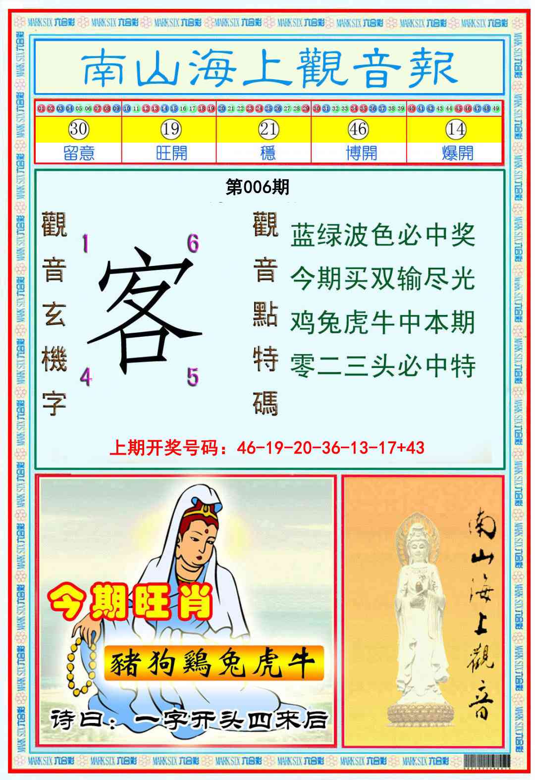 006期南海观音彩报[图]