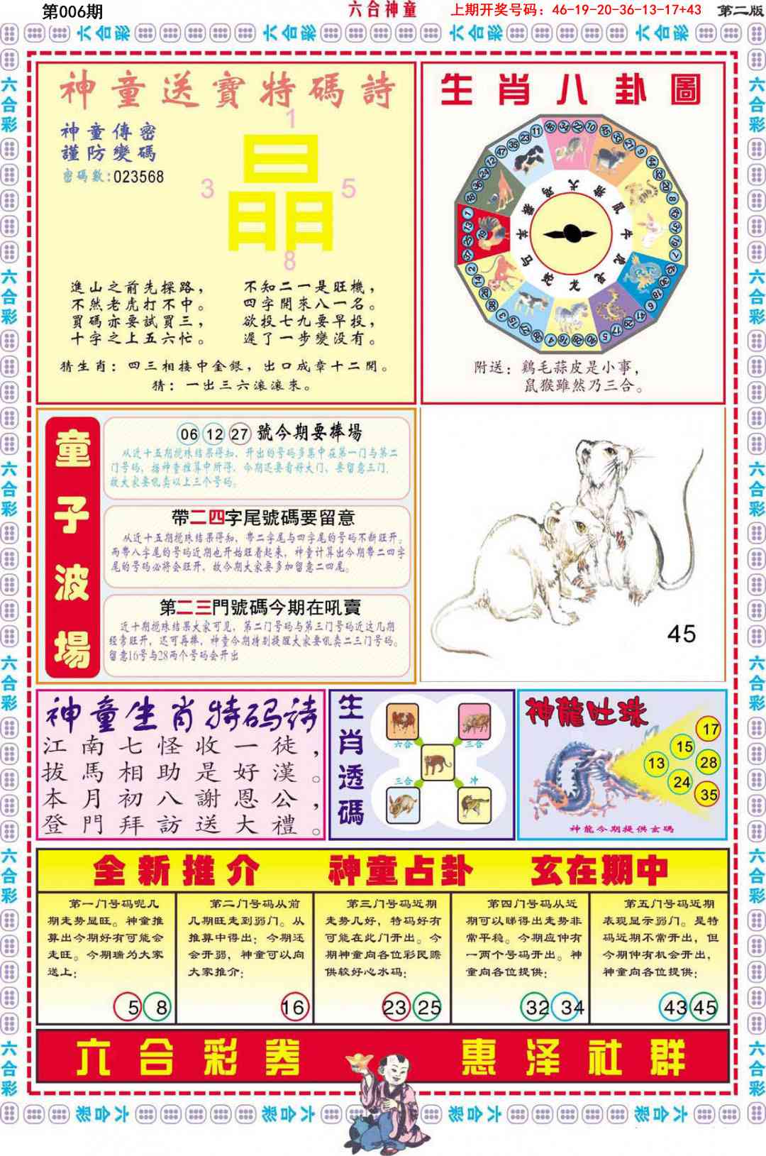006期六合神童B[图]