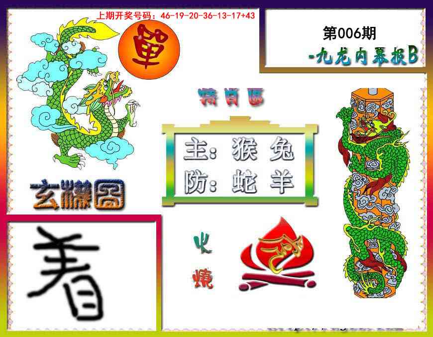 006期九龙内幕特肖图B[图]